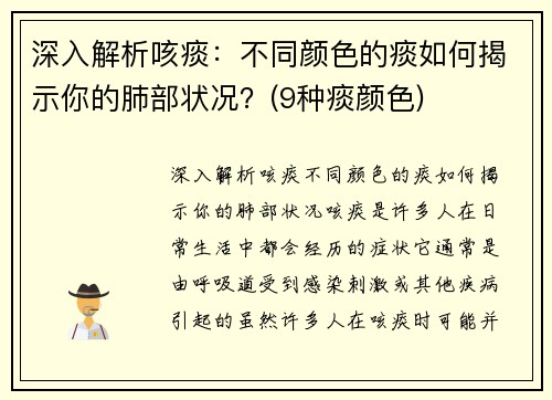 深入解析咳痰：不同颜色的痰如何揭示你的肺部状况？(9种痰颜色)