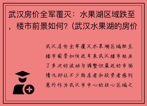 武汉房价全军覆灭：水果湖区域跌至，楼市前景如何？(武汉水果湖的房价)