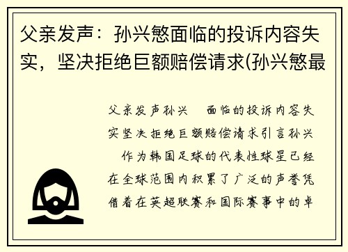 父亲发声：孙兴慜面临的投诉内容失实，坚决拒绝巨额赔偿请求(孙兴慜最新)