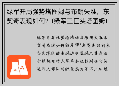 绿军开局强势塔图姆与布朗失准，东契奇表现如何？(绿军三巨头塔图姆)