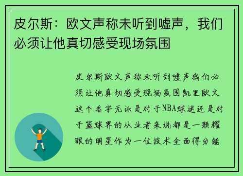 皮尔斯：欧文声称未听到嘘声，我们必须让他真切感受现场氛围