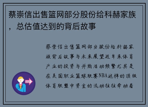 蔡崇信出售篮网部分股份给科赫家族，总估值达到的背后故事