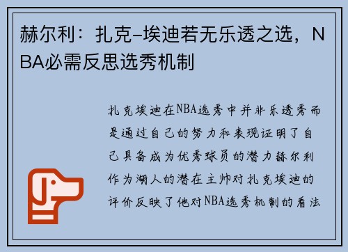 赫尔利：扎克-埃迪若无乐透之选，NBA必需反思选秀机制