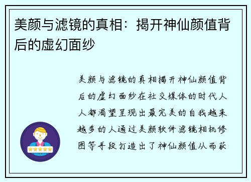 美颜与滤镜的真相：揭开神仙颜值背后的虚幻面纱