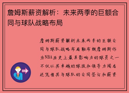 詹姆斯薪资解析：未来两季的巨额合同与球队战略布局