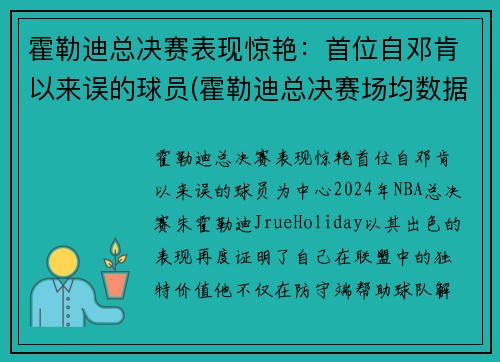 霍勒迪总决赛表现惊艳：首位自邓肯以来误的球员(霍勒迪总决赛场均数据)