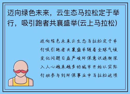 迈向绿色未来，云生态马拉松定于举行，吸引跑者共襄盛举(云上马拉松)