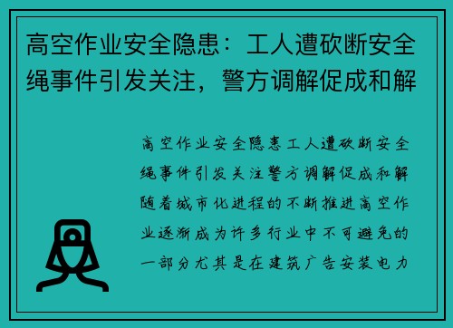 高空作业安全隐患：工人遭砍断安全绳事件引发关注，警方调解促成和解