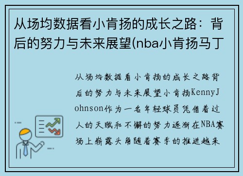 从场均数据看小肯扬的成长之路：背后的努力与未来展望(nba小肯扬马丁潜力)