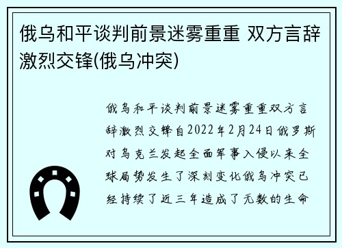 俄乌和平谈判前景迷雾重重 双方言辞激烈交锋(俄乌冲突)