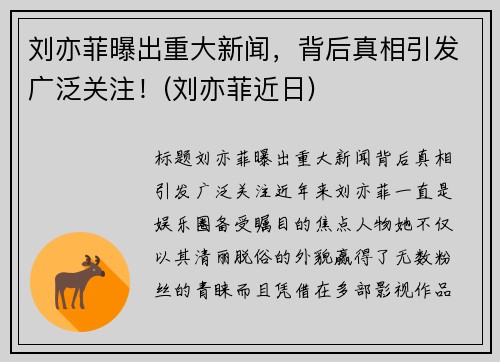 刘亦菲曝出重大新闻，背后真相引发广泛关注！(刘亦菲近日)