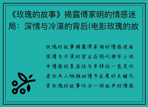 《玫瑰的故事》揭露傅家明的情感迷局：深情与冷漠的背后(电影玫瑰的故事结局是什么)