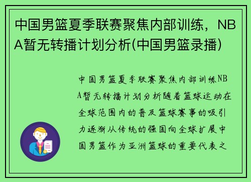 中国男篮夏季联赛聚焦内部训练，NBA暂无转播计划分析(中国男篮录播)