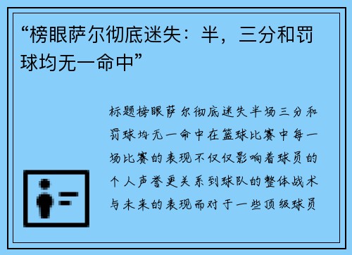 “榜眼萨尔彻底迷失：半，三分和罚球均无一命中”