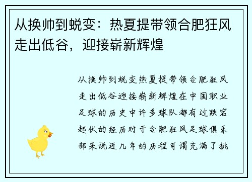 从换帅到蜕变：热夏提带领合肥狂风走出低谷，迎接崭新辉煌