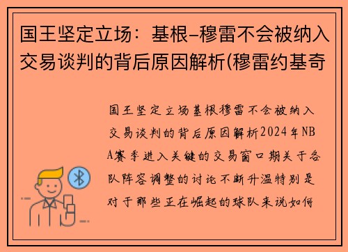 国王坚定立场：基根-穆雷不会被纳入交易谈判的背后原因解析(穆雷约基奇挡拆)