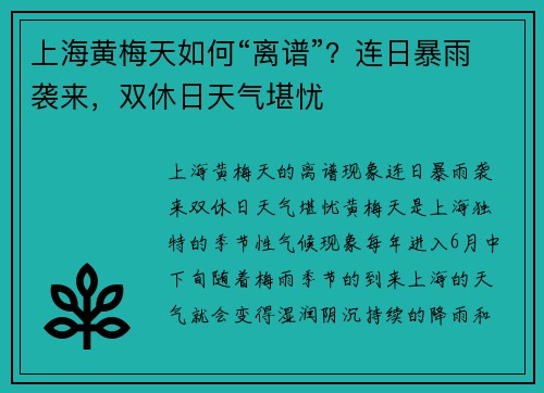 上海黄梅天如何“离谱”？连日暴雨袭来，双休日天气堪忧