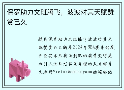 保罗助力文班腾飞，波波对其天赋赞赏已久