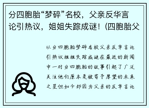 分四胞胎“梦碎”名校，父亲反华言论引热议，姐姐失踪成谜！(四胞胎父亲回应质疑)