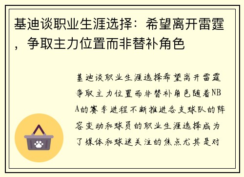 基迪谈职业生涯选择：希望离开雷霆，争取主力位置而非替补角色