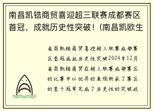 南昌凯锆商贸喜迎超三联赛成都赛区首冠，成就历史性突破！(南昌凯欧生物科技有限公司)