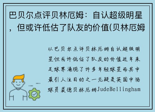 巴贝尔点评贝林厄姆：自认超级明星，但或许低估了队友的价值(贝林厄姆什么水平)