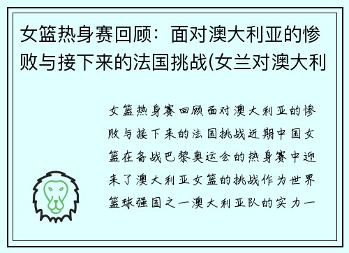 女篮热身赛回顾：面对澳大利亚的惨败与接下来的法国挑战(女兰对澳大利亚)