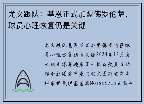 尤文跟队：基恩正式加盟佛罗伦萨，球员心理恢复仍是关键