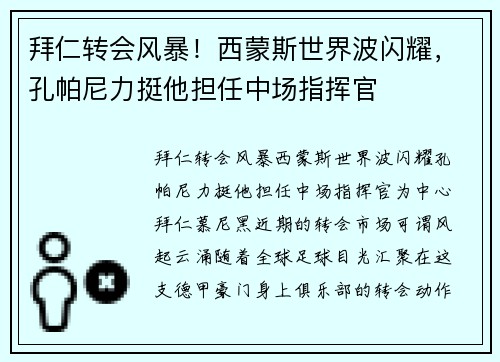 拜仁转会风暴！西蒙斯世界波闪耀，孔帕尼力挺他担任中场指挥官