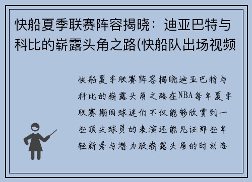 快船夏季联赛阵容揭晓：迪亚巴特与科比的崭露头角之路(快船队出场视频)