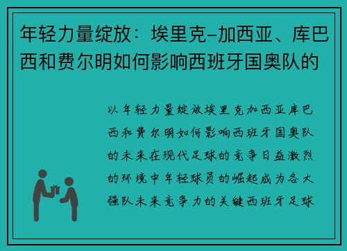 年轻力量绽放：埃里克-加西亚、库巴西和费尔明如何影响西班牙国奥队的未来