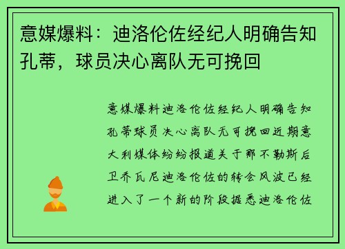 意媒爆料：迪洛伦佐经纪人明确告知孔蒂，球员决心离队无可挽回