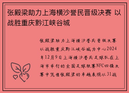 张殿梁助力上海横沙誉民晋级决赛 以战胜重庆黔江峡谷城