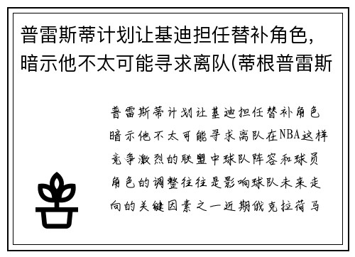 普雷斯蒂计划让基迪担任替补角色，暗示他不太可能寻求离队(蒂根普雷斯利)