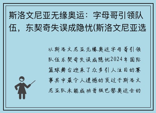 斯洛文尼亚无缘奥运：字母哥引领队伍，东契奇失误成隐忧(斯洛文尼亚选手)