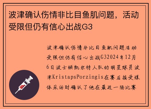 波津确认伤情非比目鱼肌问题，活动受限但仍有信心出战G3