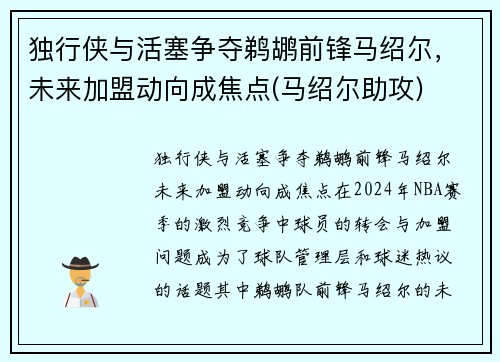 独行侠与活塞争夺鹈鹕前锋马绍尔，未来加盟动向成焦点(马绍尔助攻)