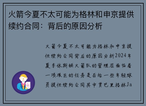 火箭今夏不太可能为格林和申京提供续约合同：背后的原因分析