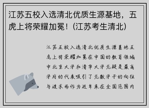 江苏五校入选清北优质生源基地，五虎上将荣耀加冕！(江苏考生清北)