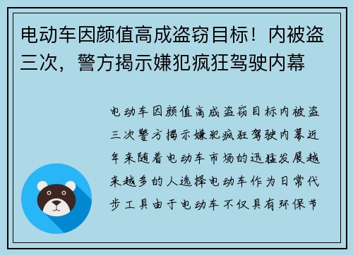 电动车因颜值高成盗窃目标！内被盗三次，警方揭示嫌犯疯狂驾驶内幕