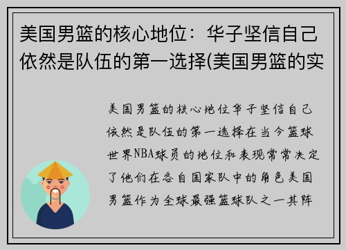 美国男篮的核心地位：华子坚信自己依然是队伍的第一选择(美国男篮的实力)