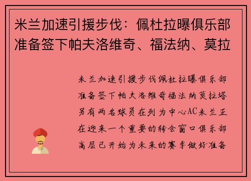 米兰加速引援步伐：佩杜拉曝俱乐部准备签下帕夫洛维奇、福法纳、莫拉塔，另有两名球员在列