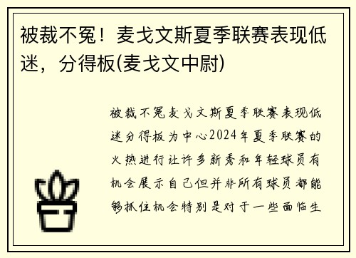 被裁不冤！麦戈文斯夏季联赛表现低迷，分得板(麦戈文中尉)