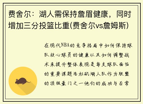 费舍尔：湖人需保持詹眉健康，同时增加三分投篮比重(费舍尔vs詹姆斯)