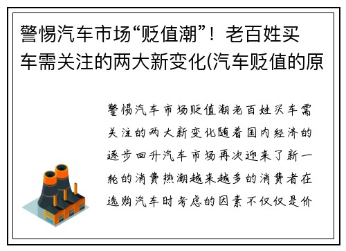 警惕汽车市场“贬值潮”！老百姓买车需关注的两大新变化(汽车贬值的原因)