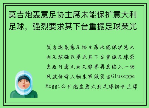 莫吉炮轰意足协主席未能保护意大利足球，强烈要求其下台重振足球荣光