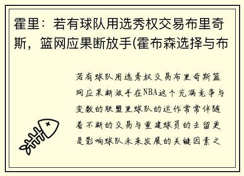 霍里：若有球队用选秀权交易布里奇斯，篮网应果断放手(霍布森选择与布里丹选择)