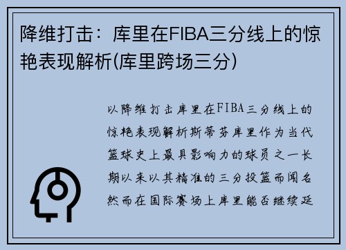 降维打击：库里在FIBA三分线上的惊艳表现解析(库里跨场三分)