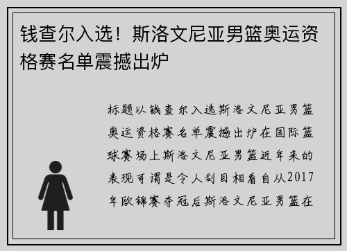 钱查尔入选！斯洛文尼亚男篮奥运资格赛名单震撼出炉