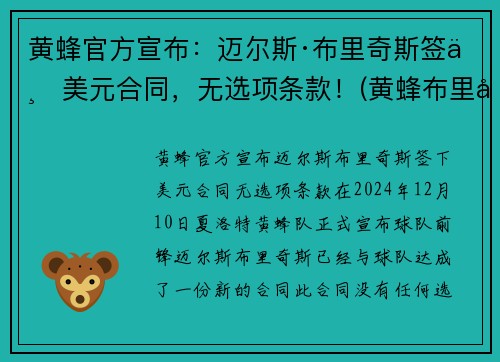 黄蜂官方宣布：迈尔斯·布里奇斯签下美元合同，无选项条款！(黄蜂布里奇斯隔扣)